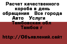  Расчет качественного короба в день обращения - Все города Авто » Услуги   . Тамбовская обл.,Тамбов г.